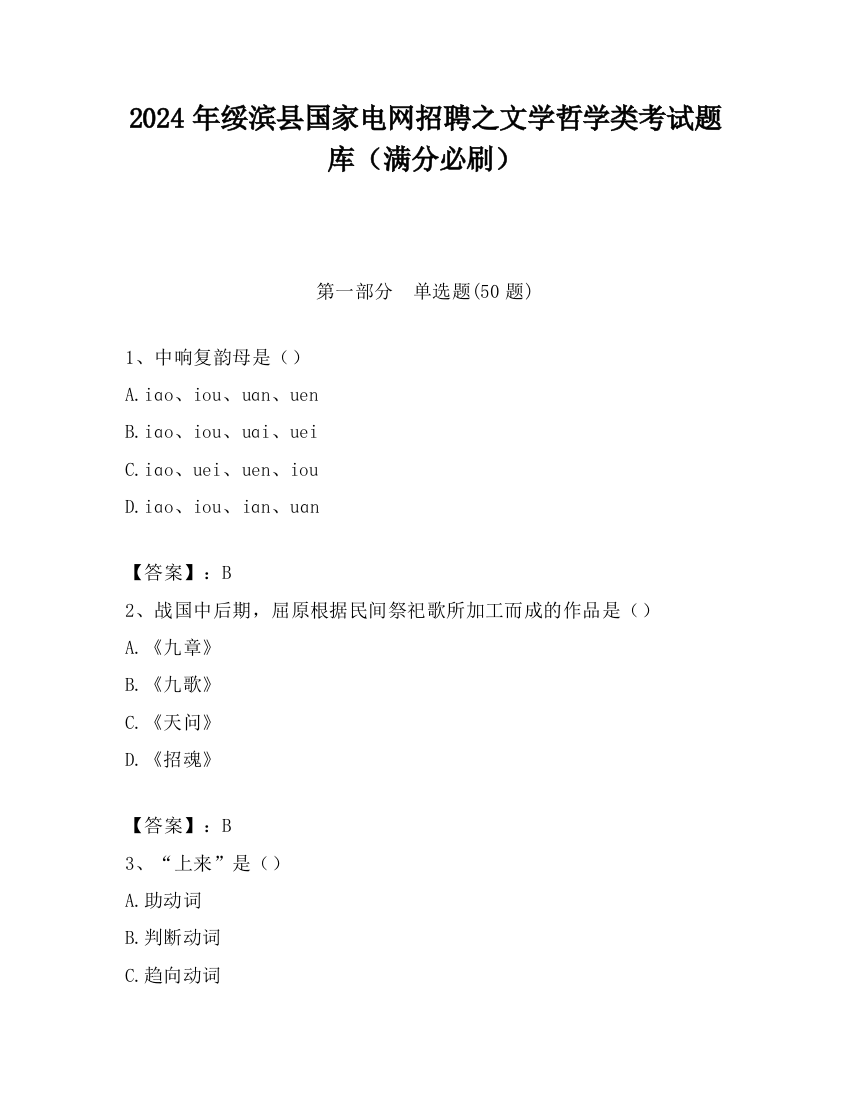 2024年绥滨县国家电网招聘之文学哲学类考试题库（满分必刷）