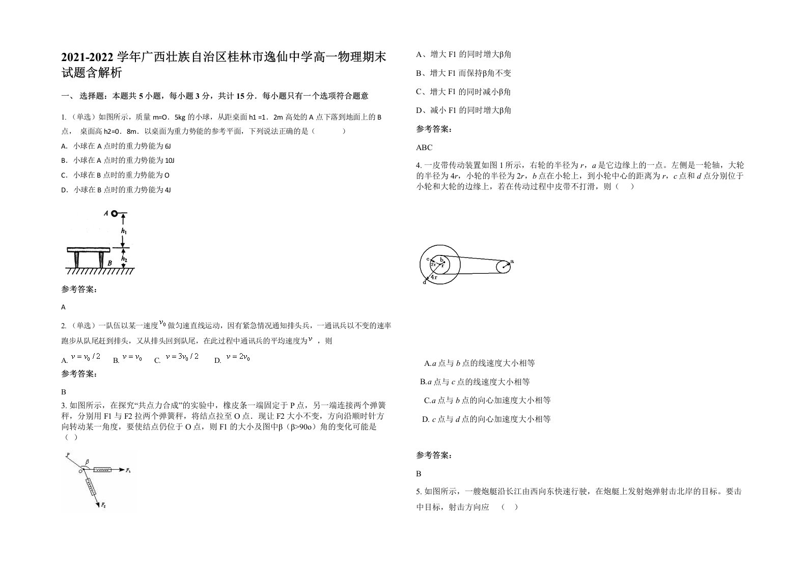 2021-2022学年广西壮族自治区桂林市逸仙中学高一物理期末试题含解析