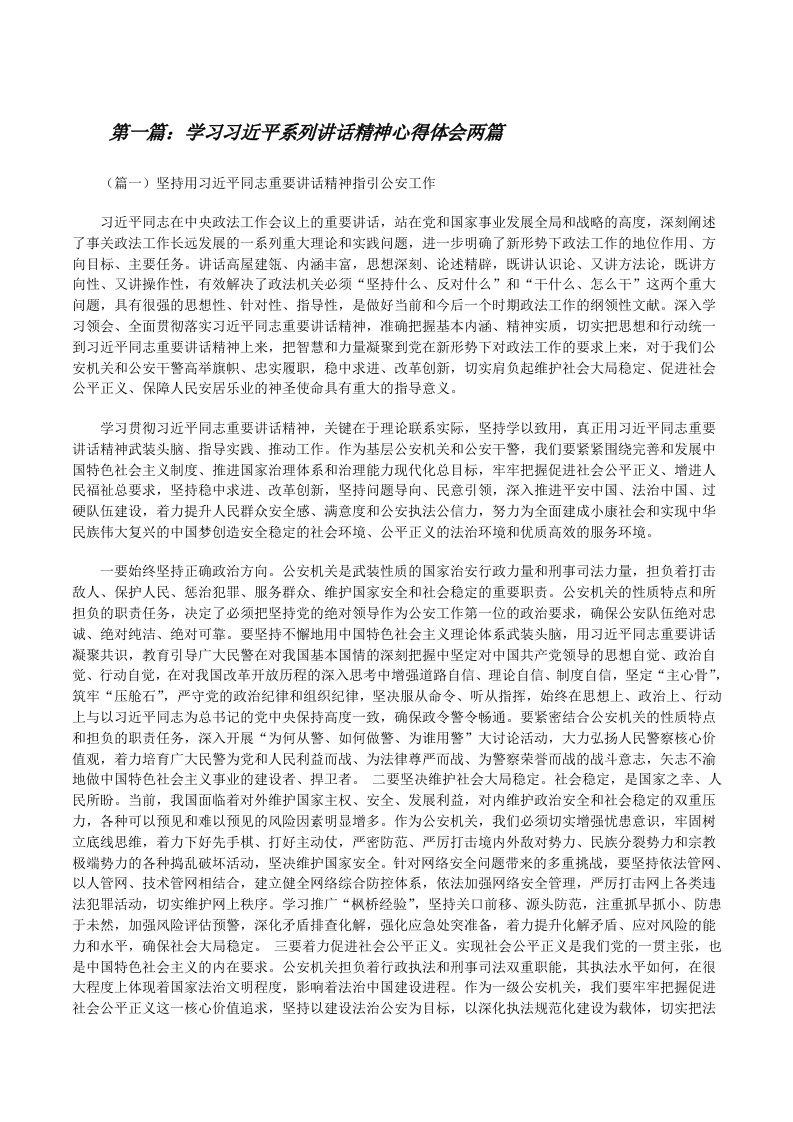 学习习近平系列讲话精神心得体会两篇[修改版]