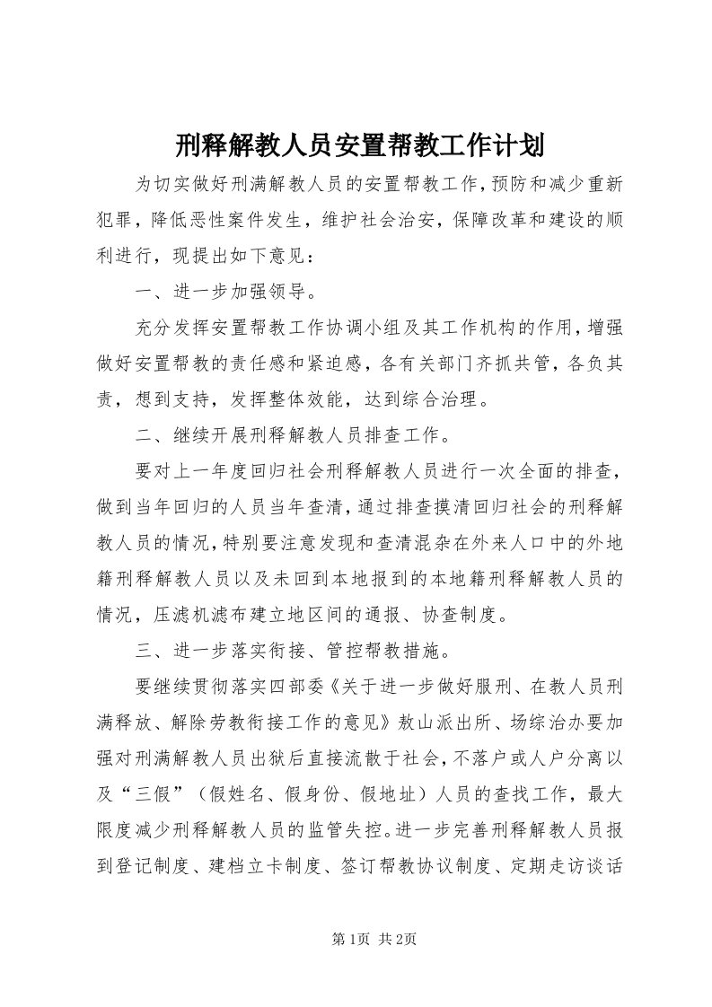 7刑释解教人员安置帮教工作计划