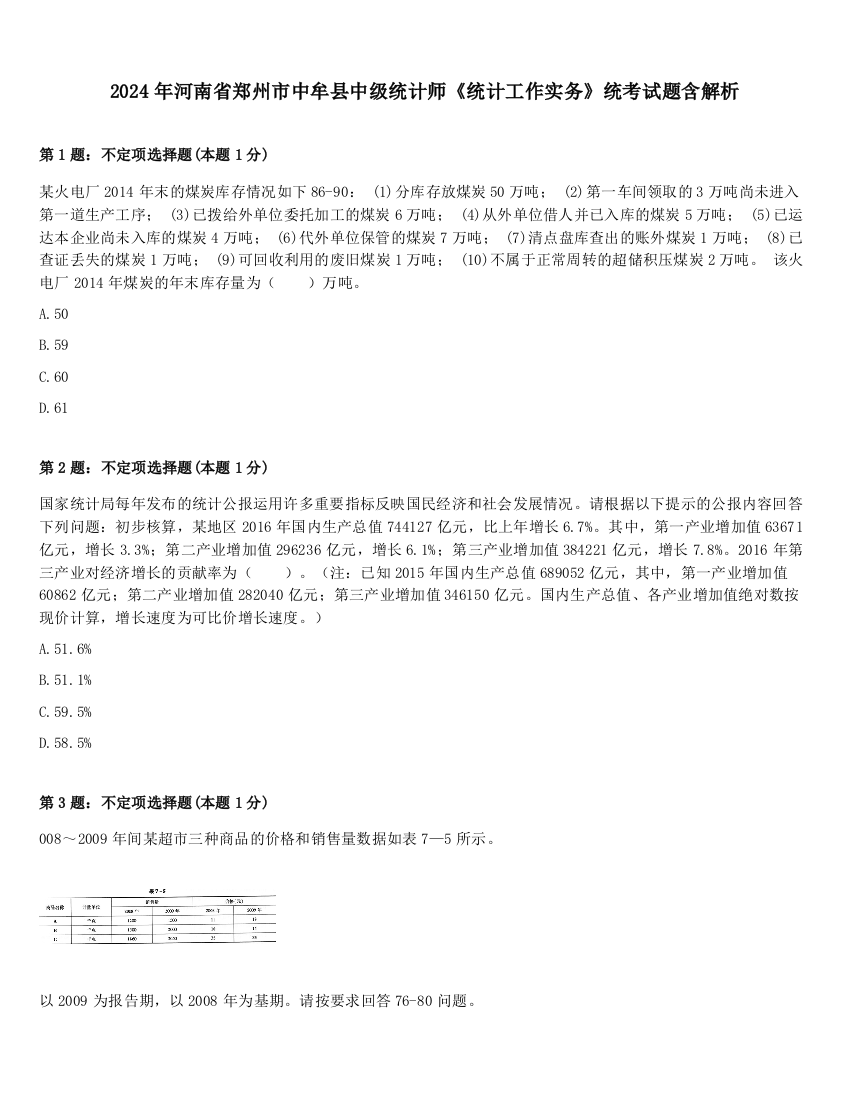 2024年河南省郑州市中牟县中级统计师《统计工作实务》统考试题含解析