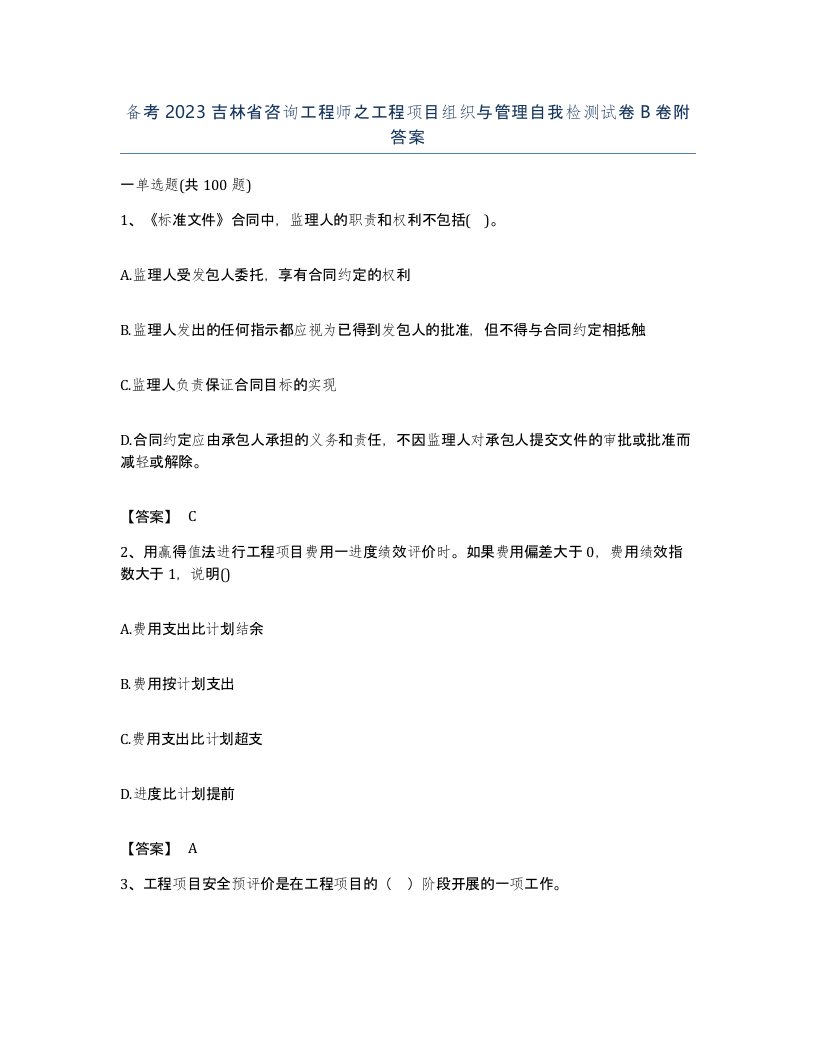 备考2023吉林省咨询工程师之工程项目组织与管理自我检测试卷B卷附答案