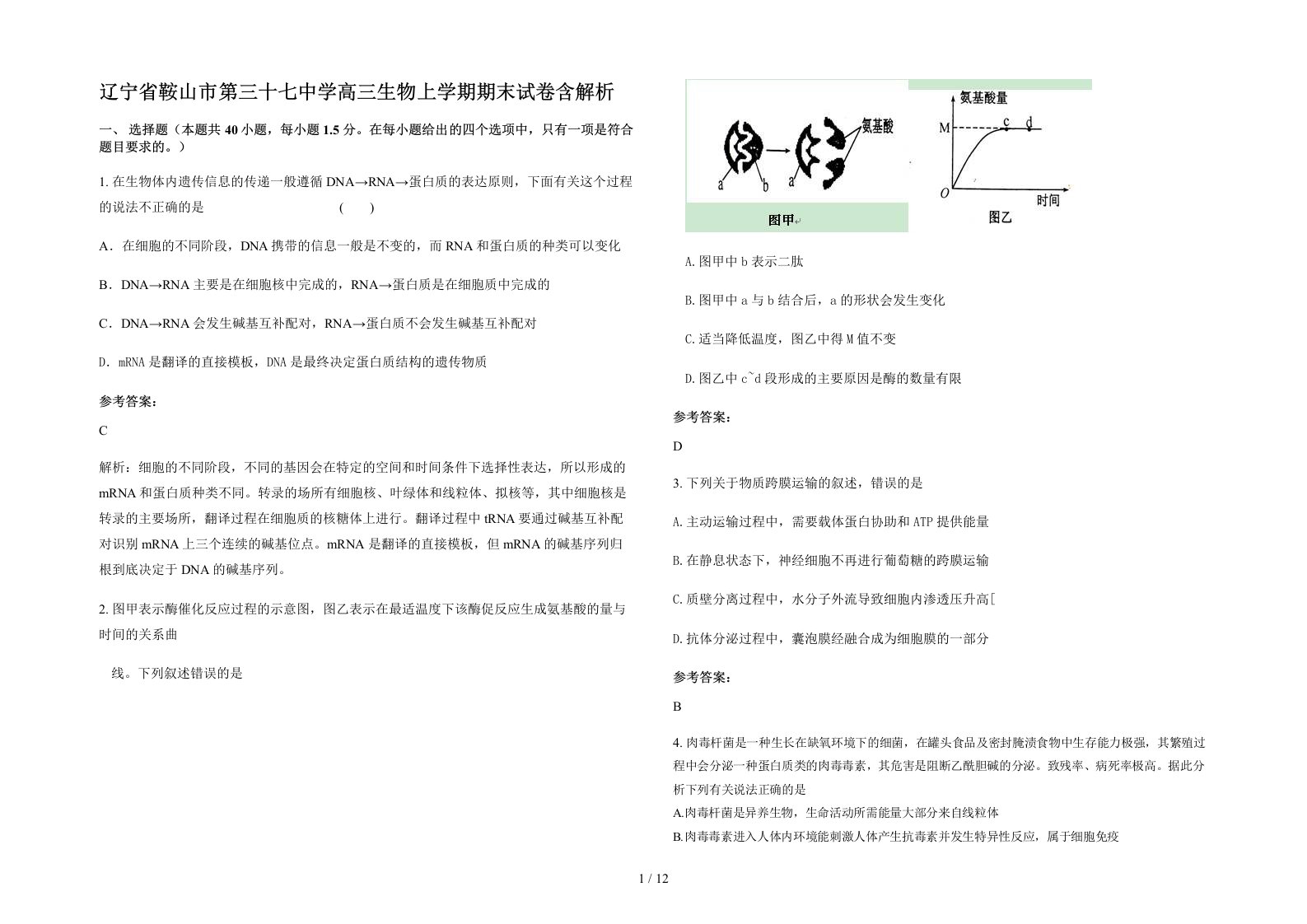 辽宁省鞍山市第三十七中学高三生物上学期期末试卷含解析