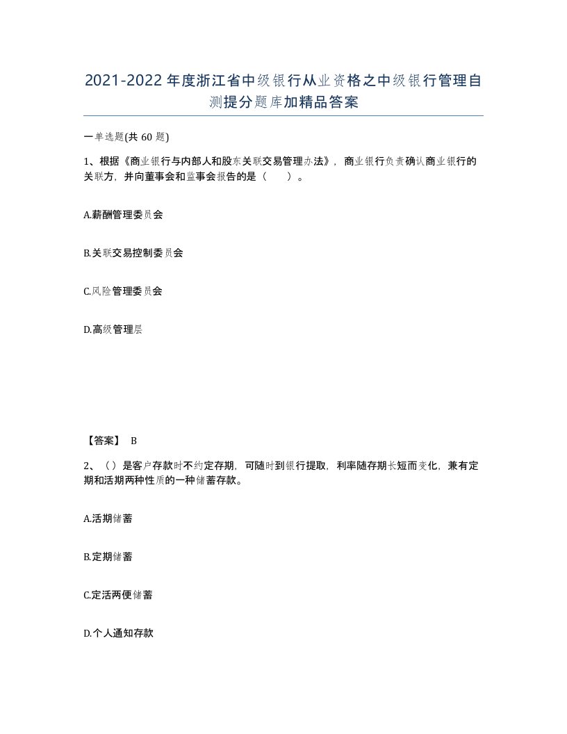 2021-2022年度浙江省中级银行从业资格之中级银行管理自测提分题库加答案