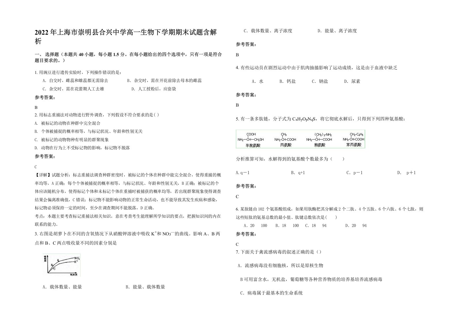 2022年上海市崇明县合兴中学高一生物下学期期末试题含解析