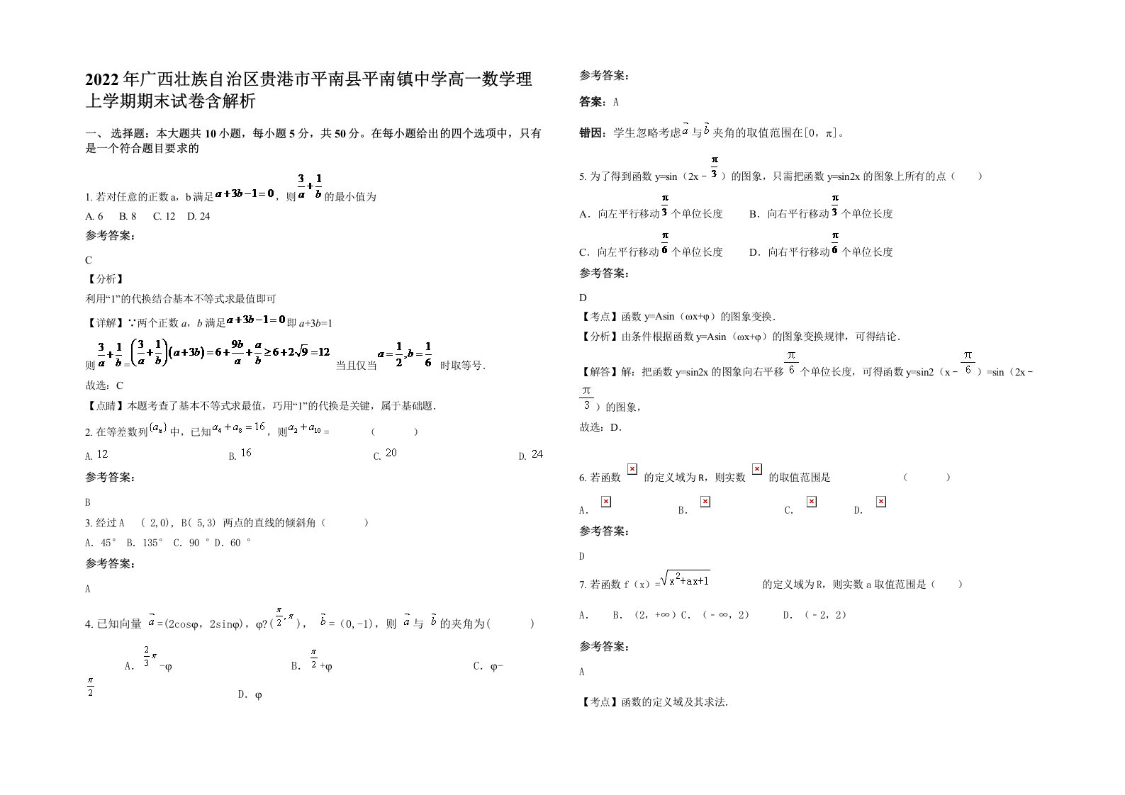 2022年广西壮族自治区贵港市平南县平南镇中学高一数学理上学期期末试卷含解析