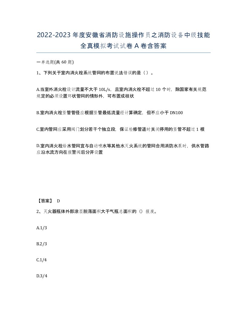 2022-2023年度安徽省消防设施操作员之消防设备中级技能全真模拟考试试卷A卷含答案