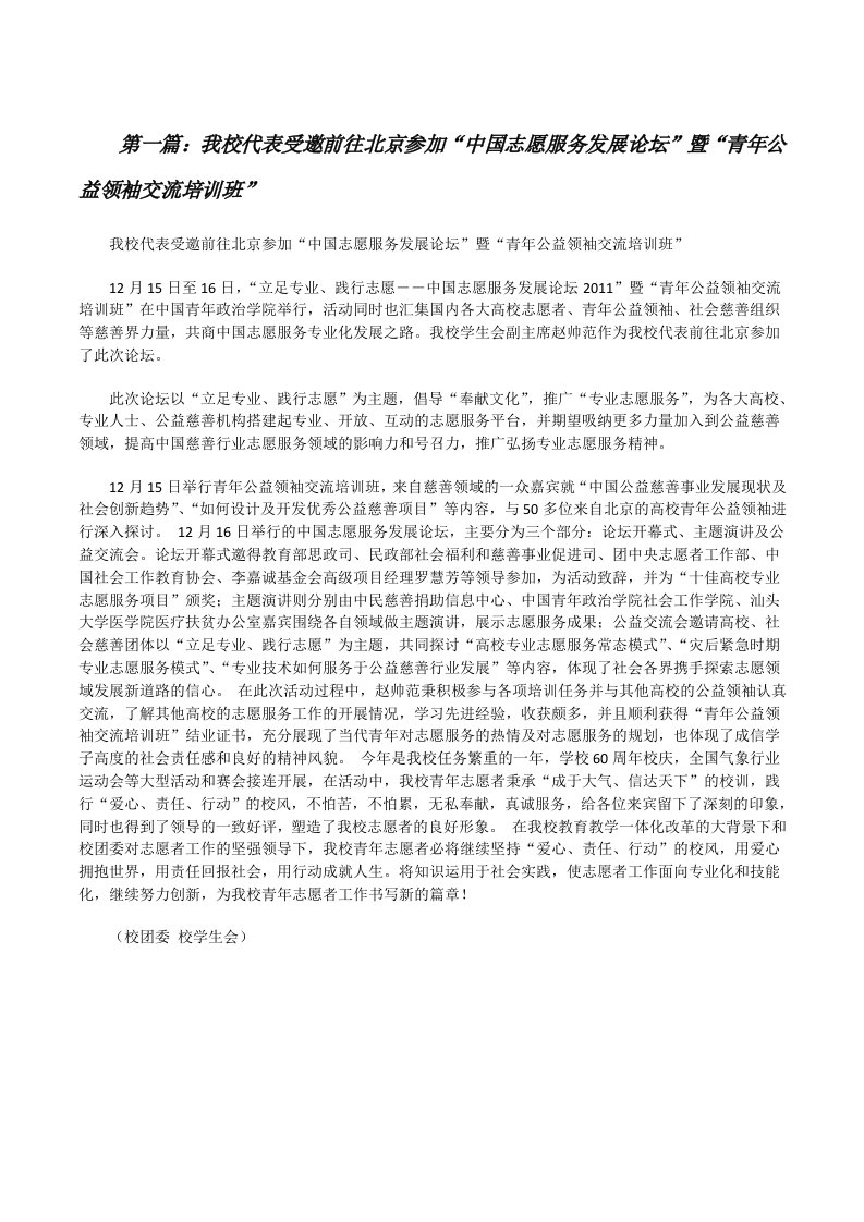 我校代表受邀前往北京参加“中国志愿服务发展论坛”暨“青年公益领袖交流培训班”[修改版]