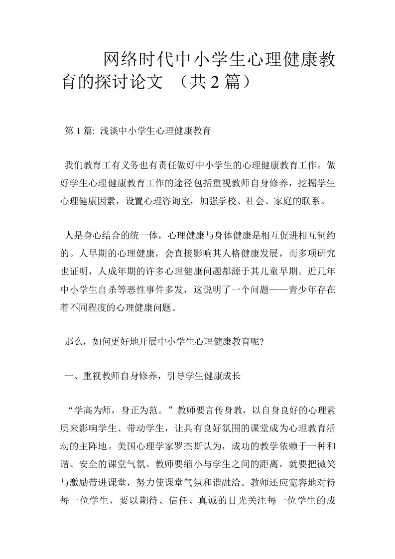 网络时代中小学生心理健康教育的探讨论文