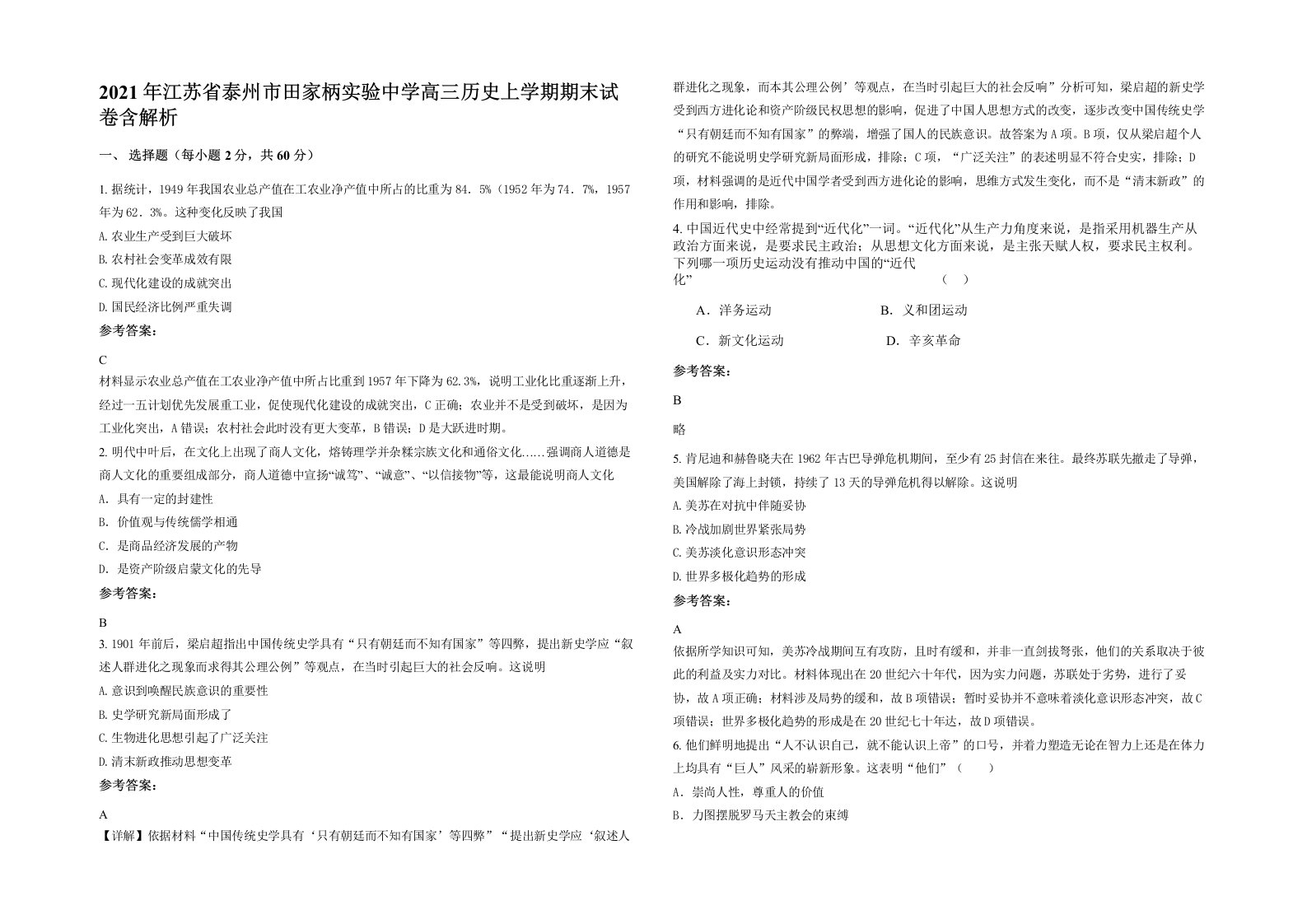 2021年江苏省泰州市田家柄实验中学高三历史上学期期末试卷含解析