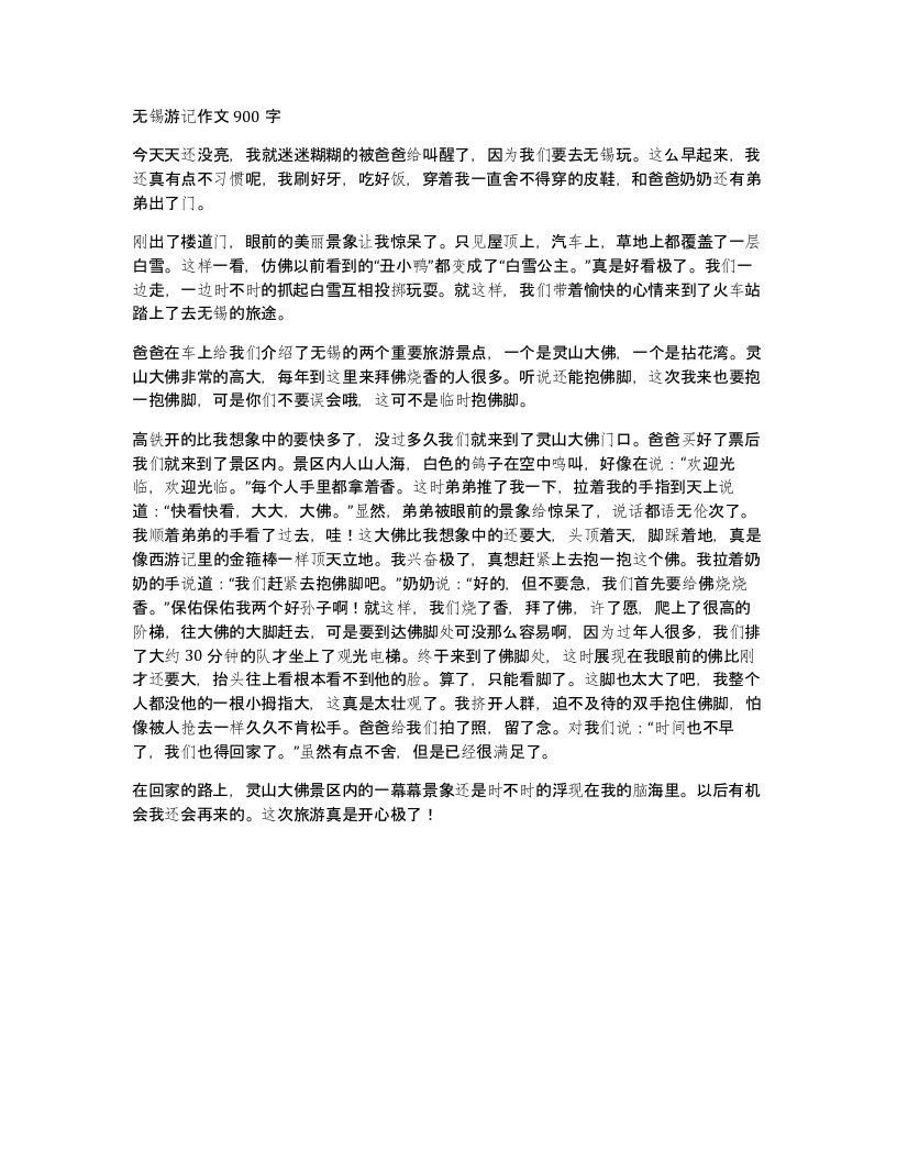 无锡游记作文900字