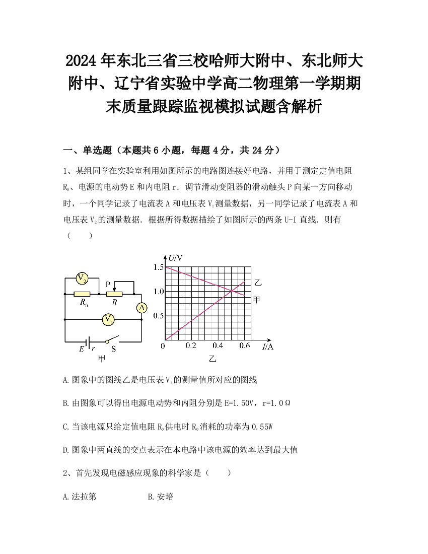 2024年东北三省三校哈师大附中、东北师大附中、辽宁省实验中学高二物理第一学期期末质量跟踪监视模拟试题含解析