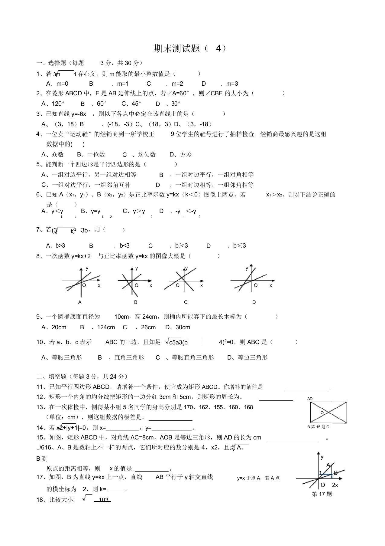 初中八年级数学期末测试题