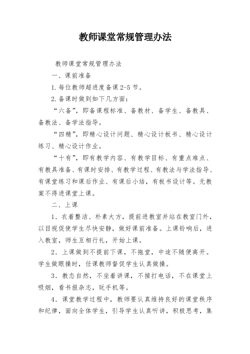 教师课堂常规管理办法