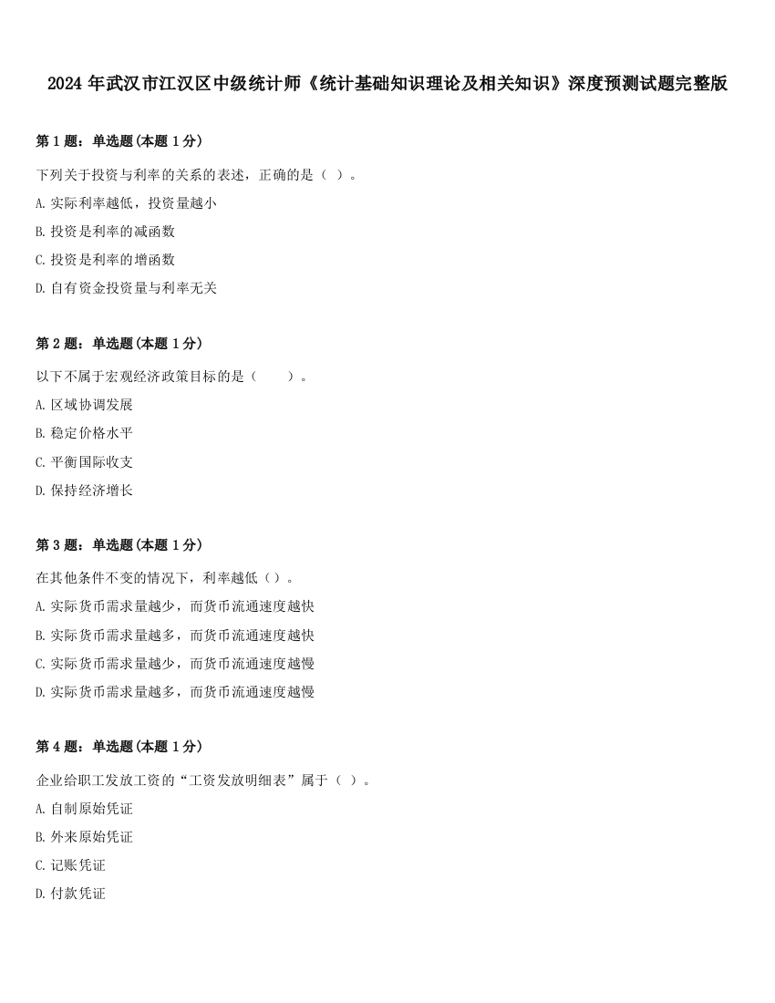 2024年武汉市江汉区中级统计师《统计基础知识理论及相关知识》深度预测试题完整版