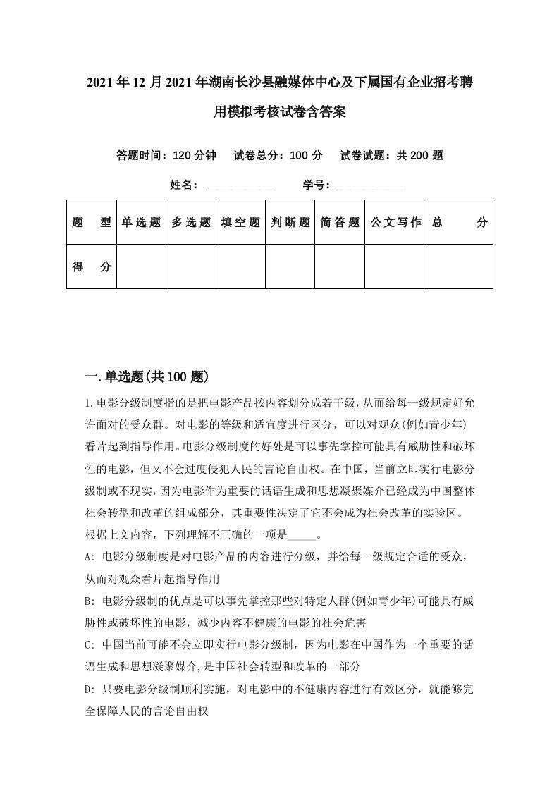 2021年12月2021年湖南长沙县融媒体中心及下属国有企业招考聘用模拟考核试卷含答案3