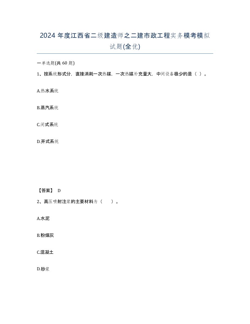 2024年度江西省二级建造师之二建市政工程实务模考模拟试题全优