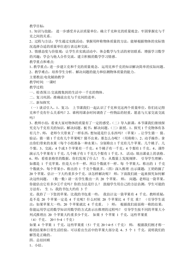 小学数学人教二年级克和千克的解决问题