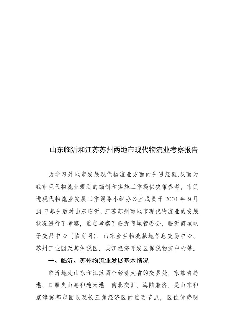 山东临沂与江苏苏州现代物流业考察报告