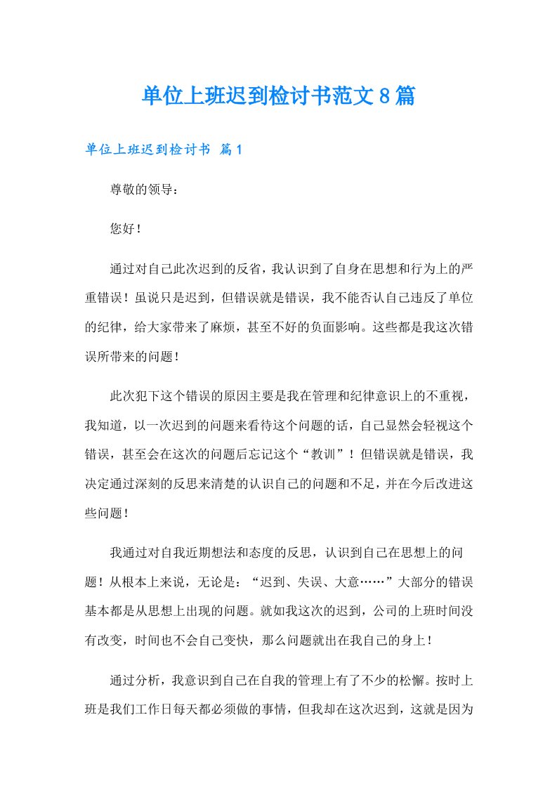 单位上班迟到检讨书范文8篇