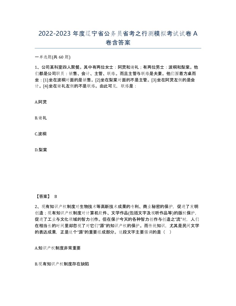 2022-2023年度辽宁省公务员省考之行测模拟考试试卷A卷含答案