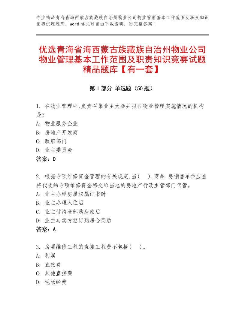 优选青海省海西蒙古族藏族自治州物业公司物业管理基本工作范围及职责知识竞赛试题精品题库【有一套】