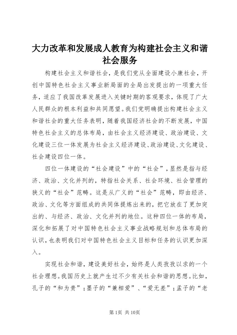 大力改革和发展成人教育为构建社会主义和谐社会服务