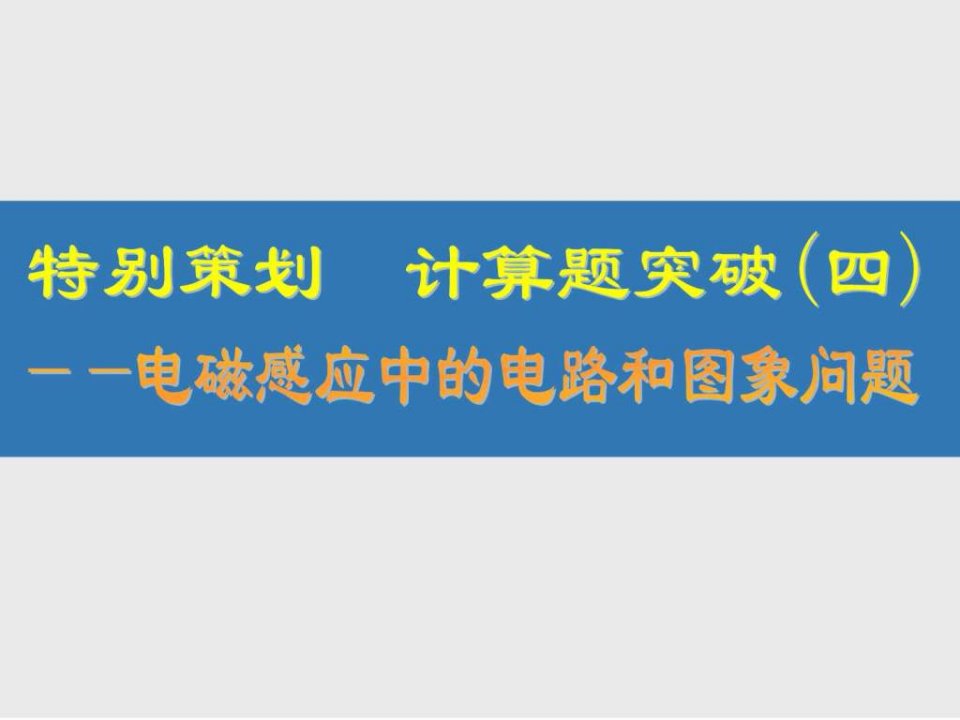 计算题突破四电磁感应中的电路和图象问题共47....ppt