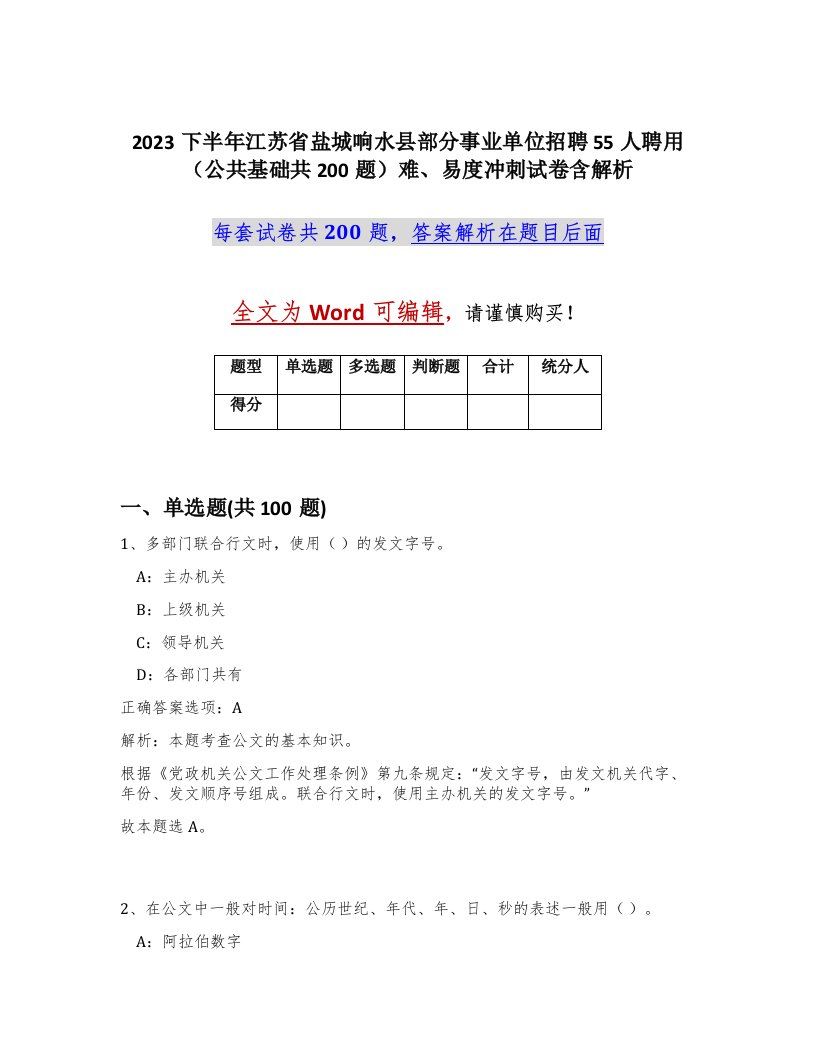 2023下半年江苏省盐城响水县部分事业单位招聘55人聘用公共基础共200题难易度冲刺试卷含解析