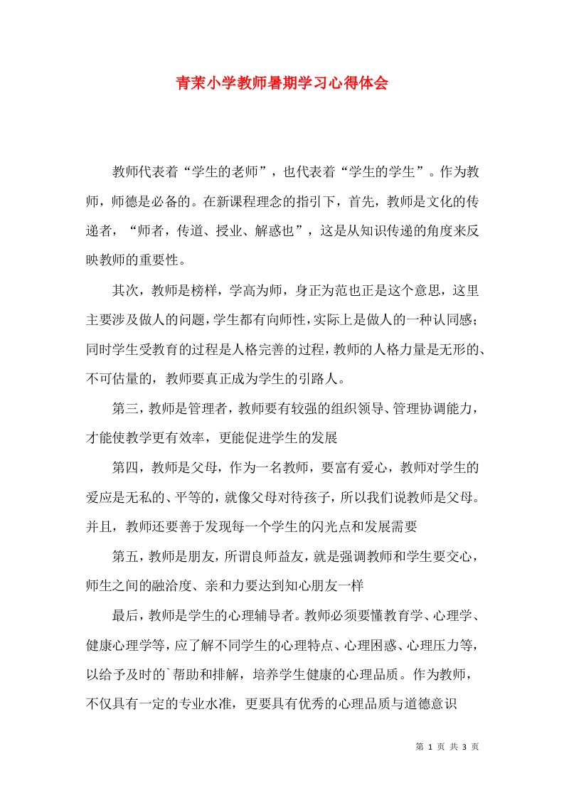 青茉小学教师暑期学习心得体会