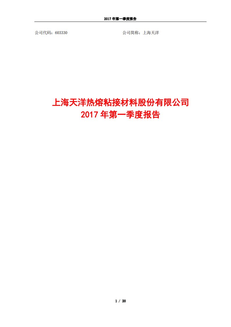 上交所-上海天洋2017年第一季度报告-20170424