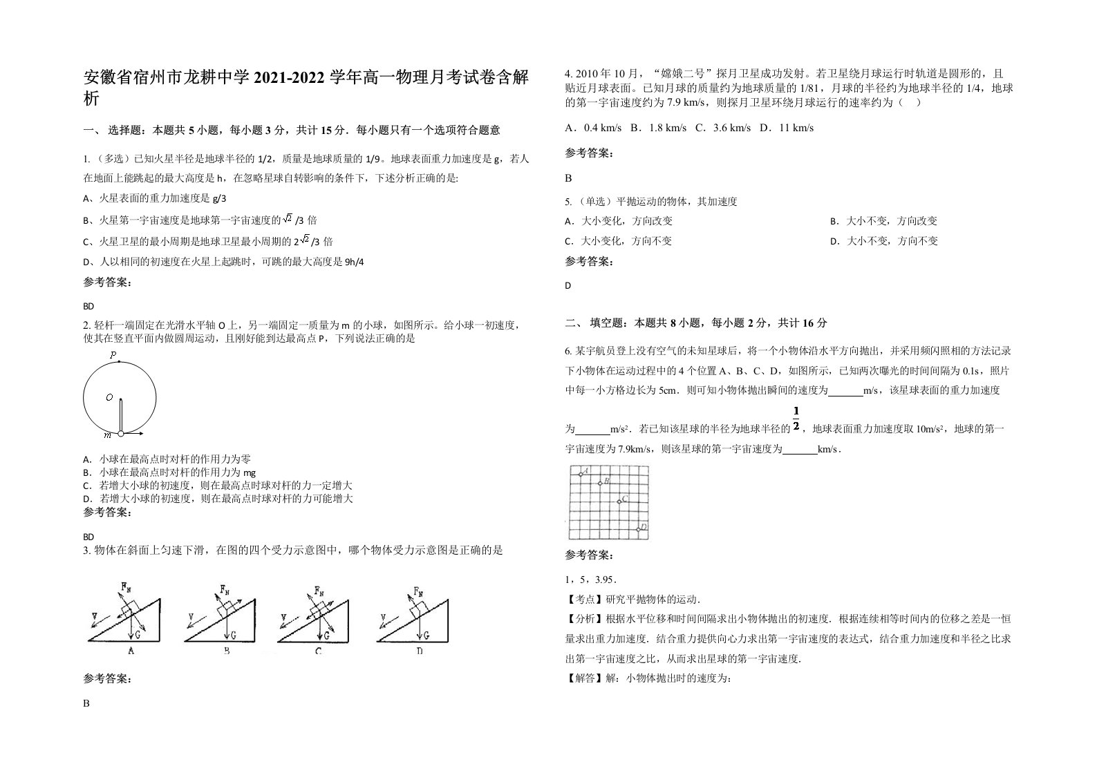 安徽省宿州市龙耕中学2021-2022学年高一物理月考试卷含解析