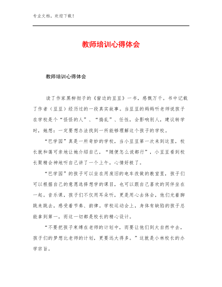 2023教师培训心得体会例文15篇文档选编