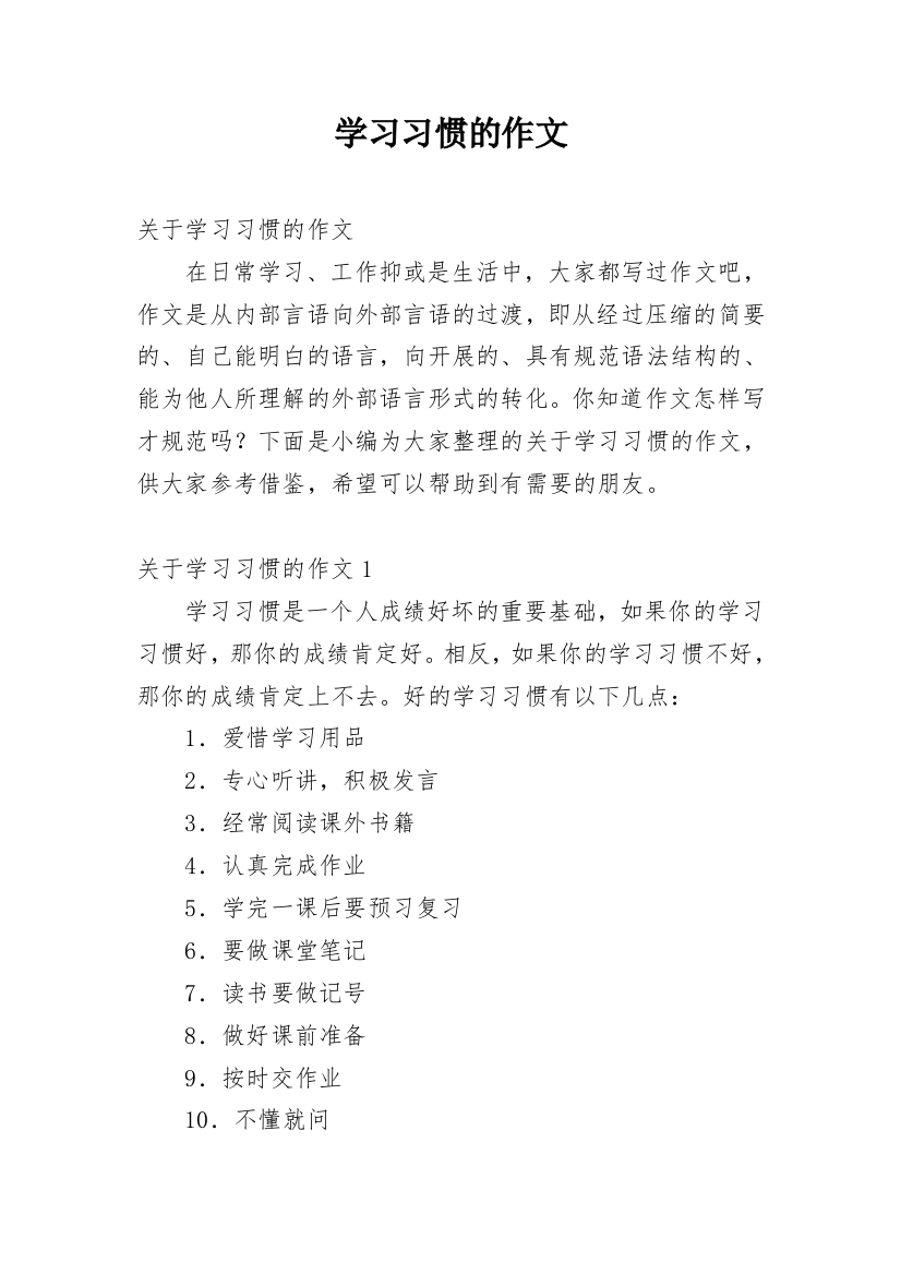 学习习惯的作文_1