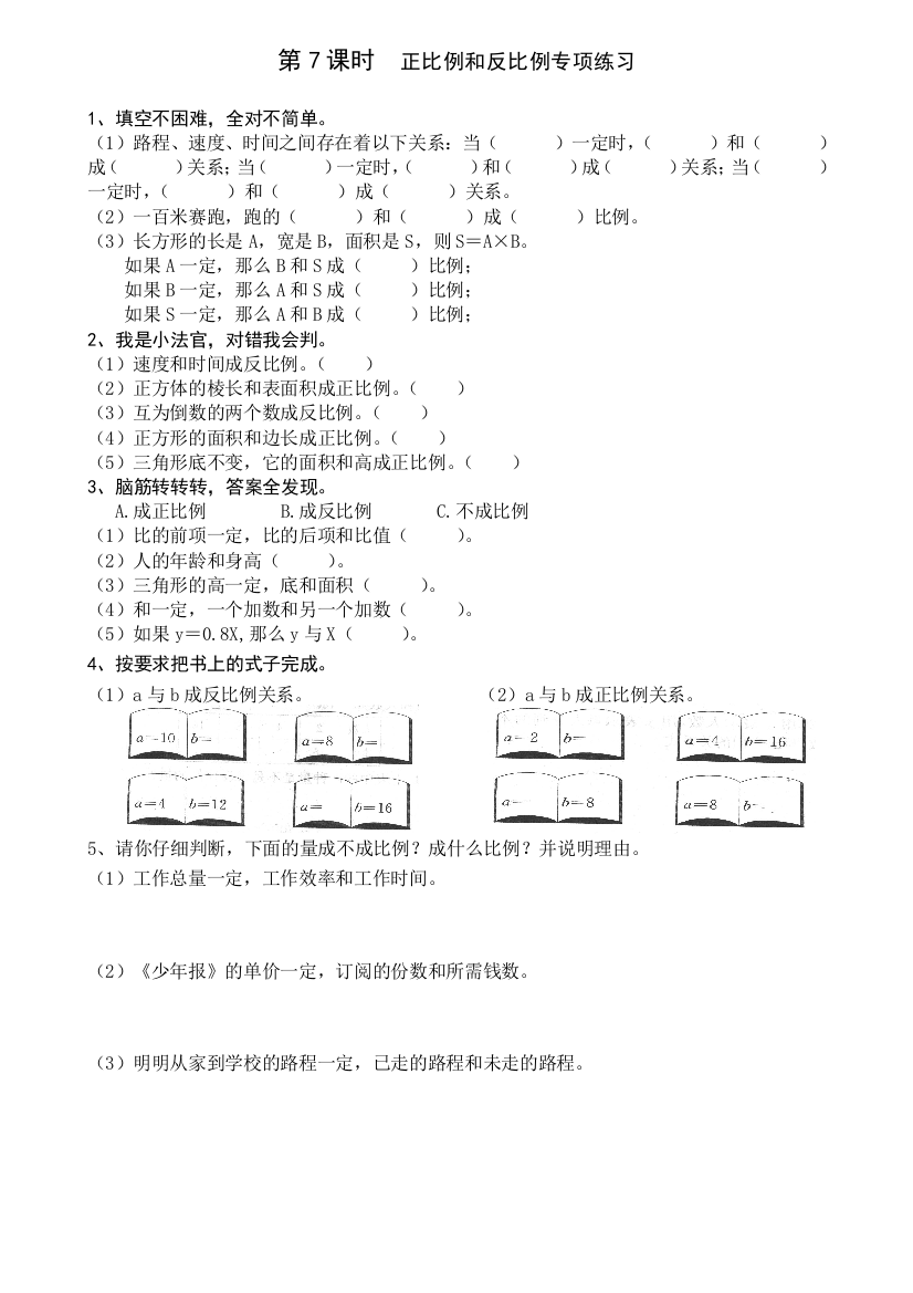 六年级下册第四单元第7课时正比例和反比例专项练习