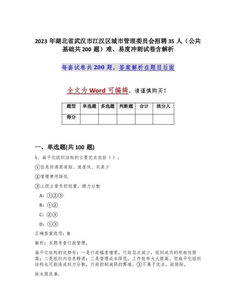 2023年湖北省武汉市江汉区城市管理委员会招聘35人公共基础共200题难易度冲刺试卷含解析