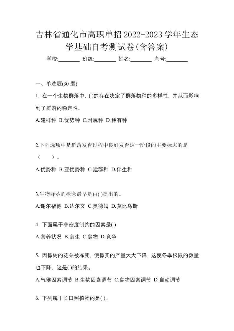 吉林省通化市高职单招2022-2023学年生态学基础自考测试卷含答案