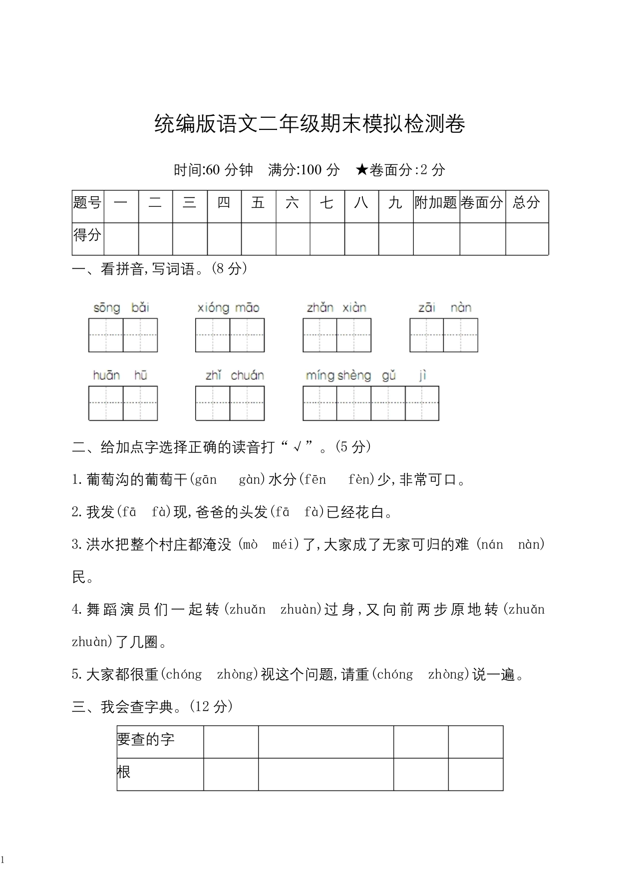 2019年最新统编版语文二年级上册期末测试卷1含答案