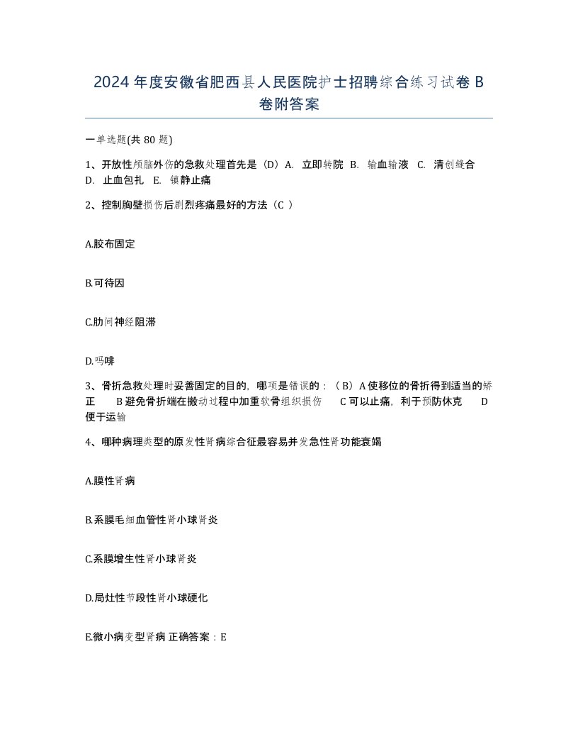 2024年度安徽省肥西县人民医院护士招聘综合练习试卷B卷附答案