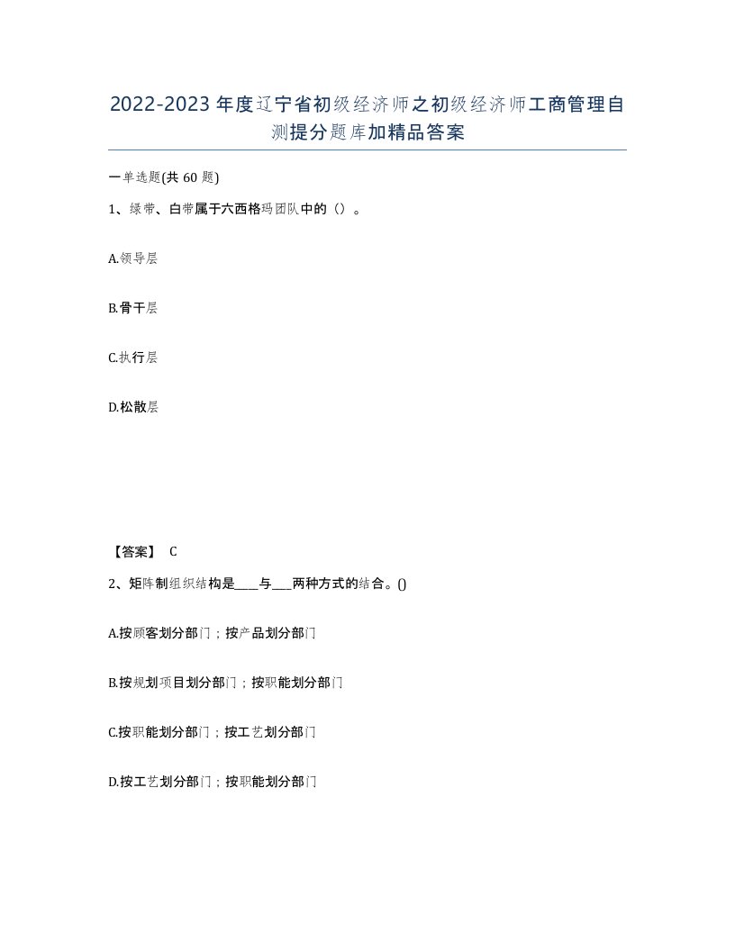 2022-2023年度辽宁省初级经济师之初级经济师工商管理自测提分题库加答案