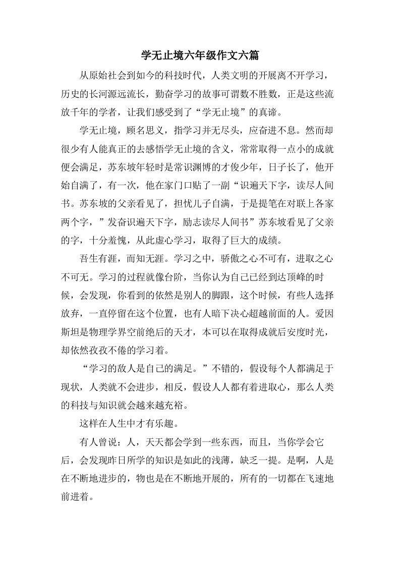 学无止境六年级作文六篇