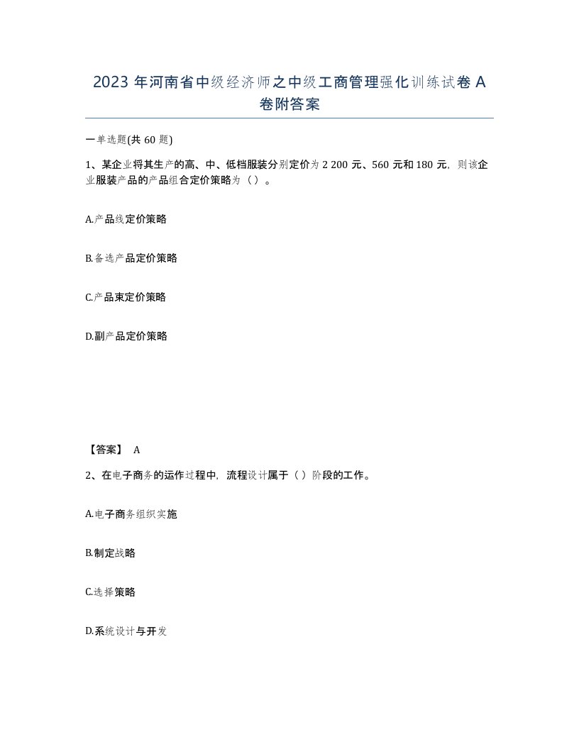 2023年河南省中级经济师之中级工商管理强化训练试卷A卷附答案