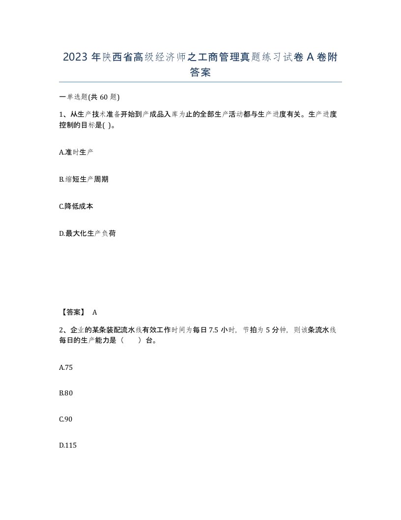 2023年陕西省高级经济师之工商管理真题练习试卷A卷附答案