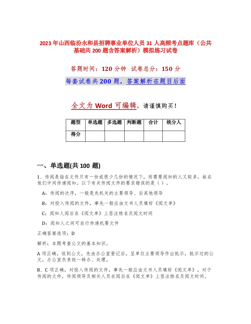 2023年山西临汾永和县招聘事业单位人员31人高频考点题库公共基础共200题含答案解析模拟练习试卷