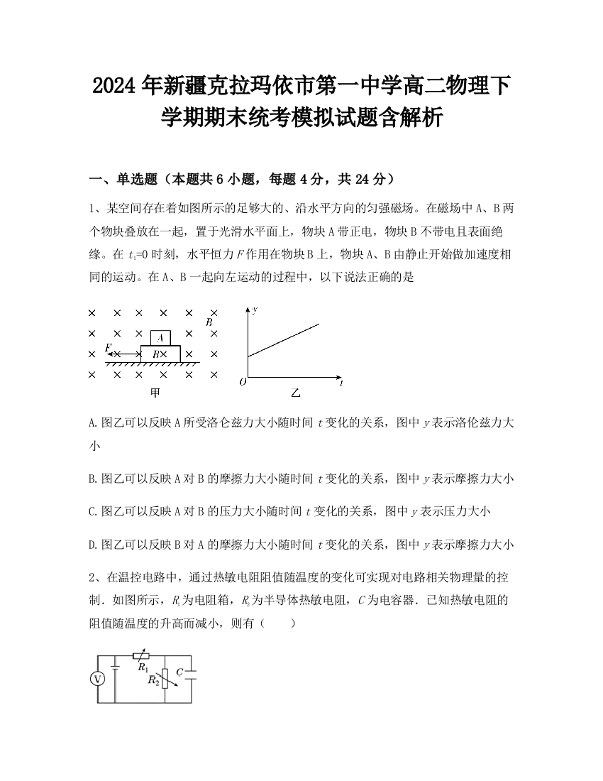 2024年新疆克拉玛依市第一中学高二物理下学期期末统考模拟试题含解析