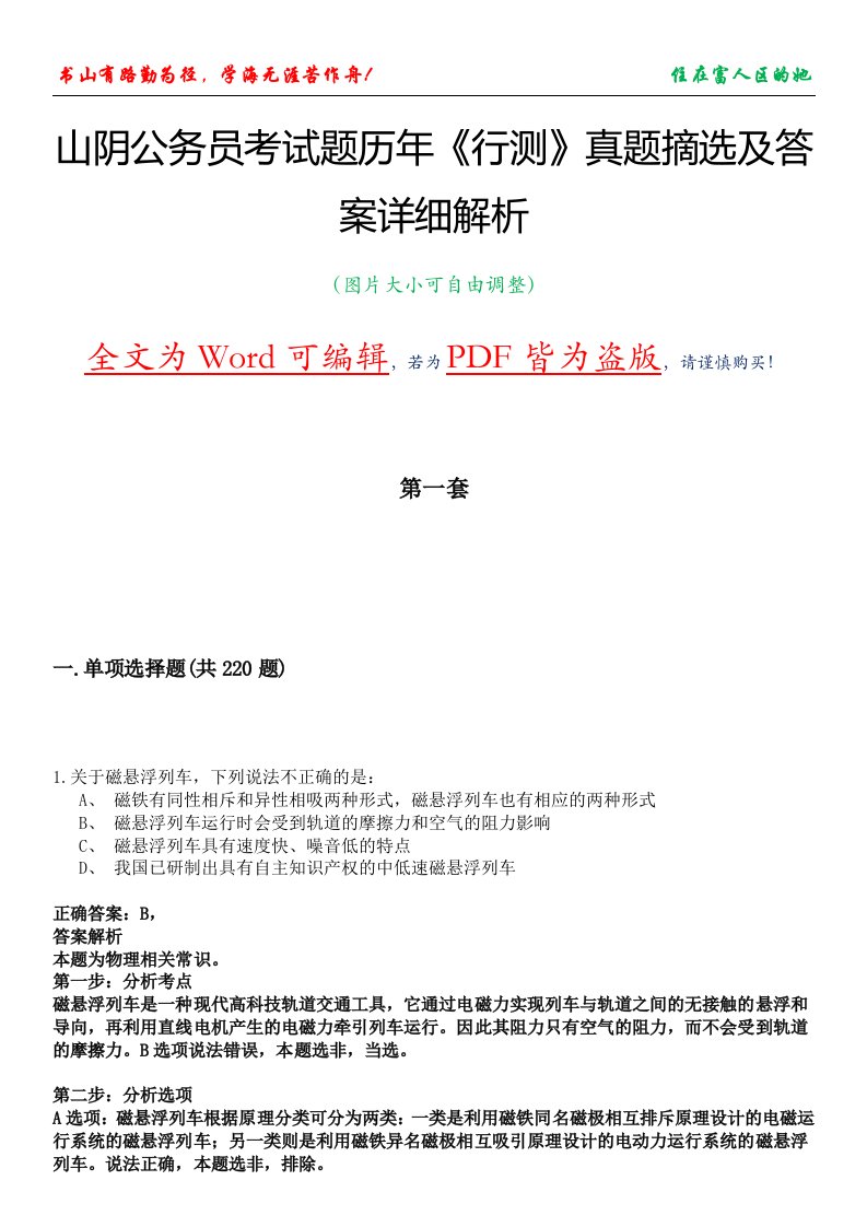 山阴公务员考试题历年《行测》真题摘选及答案详细解析版