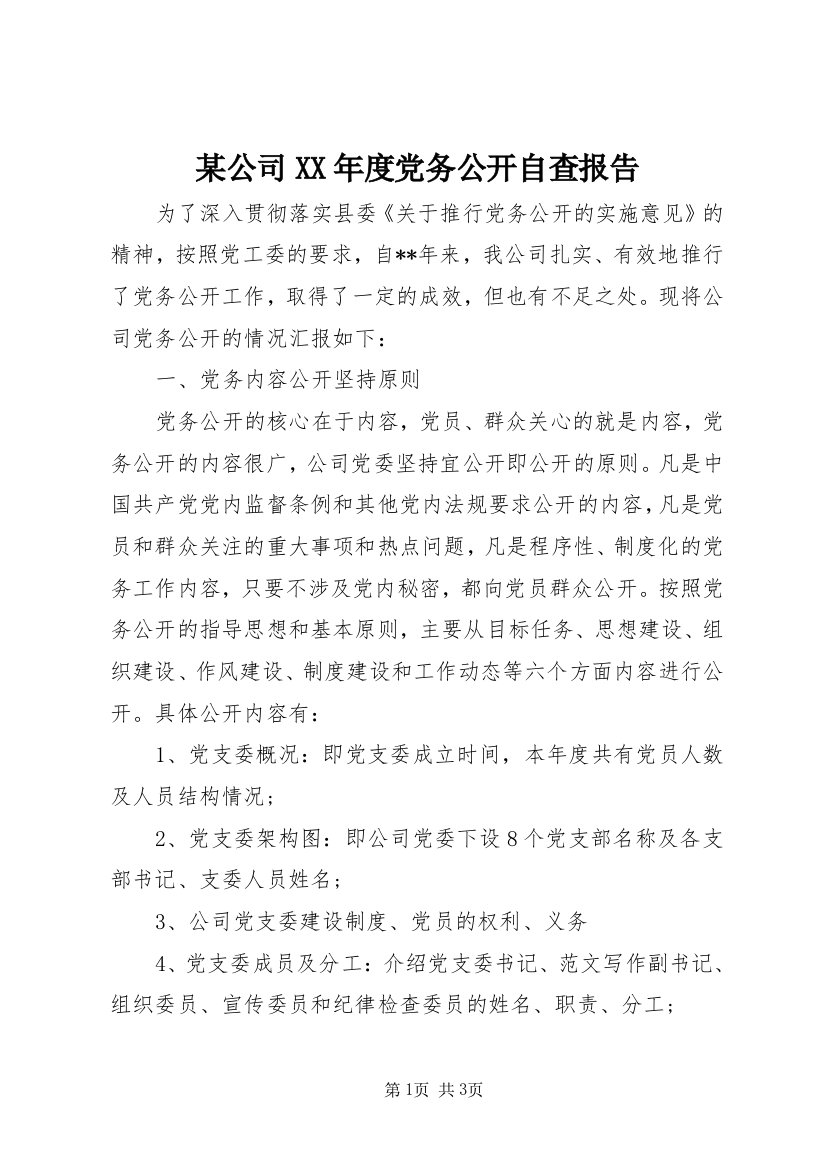 某公司XX年度党务公开自查报告