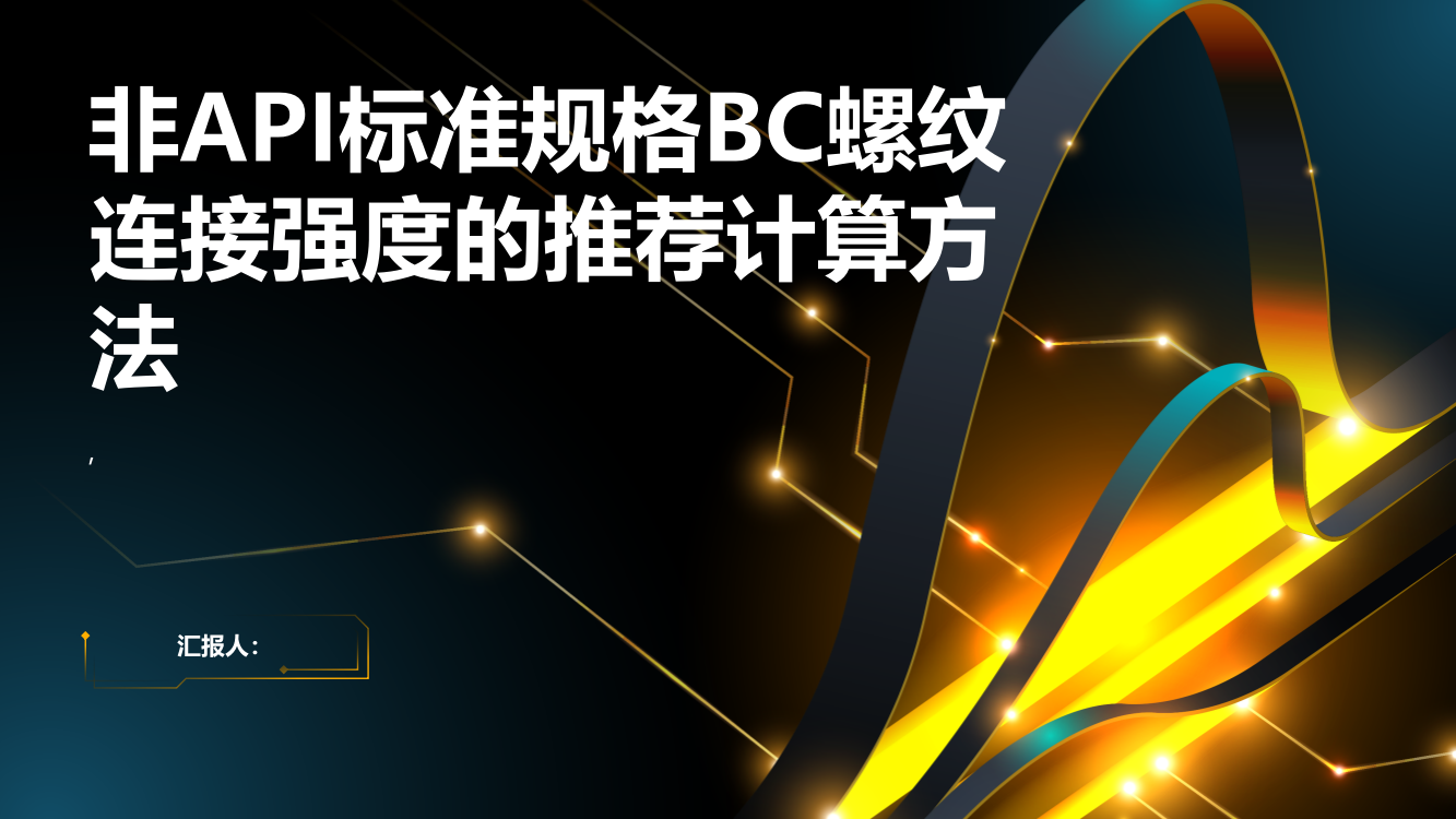 非API标准规格BC螺纹连接强度的推荐计算方法