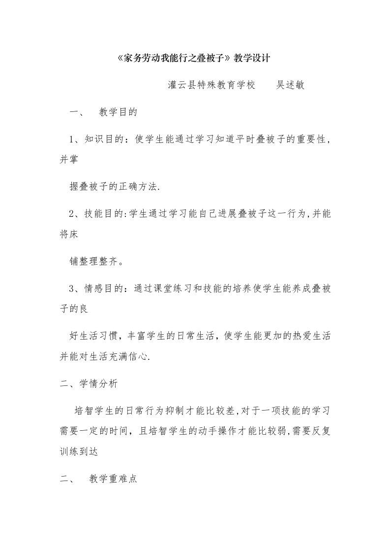 《家务劳动我能行之叠被子》教学设计