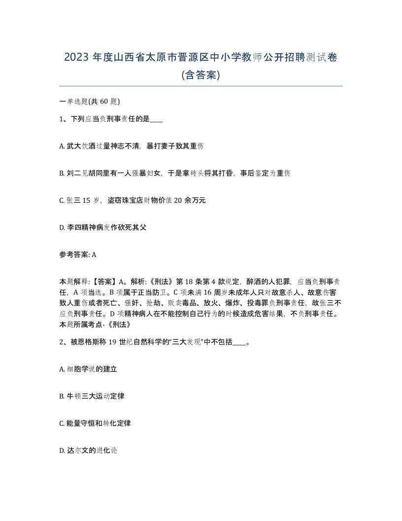 2023年度山西省太原市晋源区中小学教师公开招聘测试卷含答案